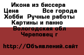 Икона из биссера › Цена ­ 5 000 - Все города Хобби. Ручные работы » Картины и панно   . Вологодская обл.,Череповец г.